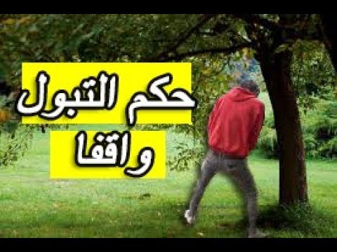 حكم التبول واقفا , ما حكم الدين في تبول الرجل وهو واقف