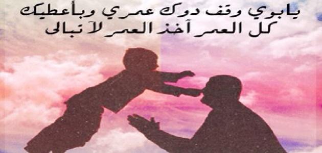 خاطره في الاب - يعجز اللسان عن وصف حب الاب 10784 10