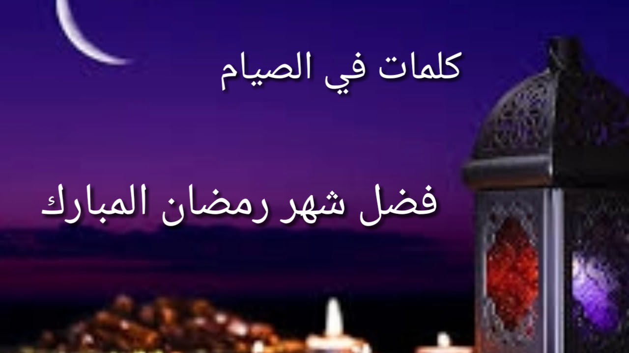 اجمل ما قيل عن شهر رمضان - فضل شهر رمضان 5304 10