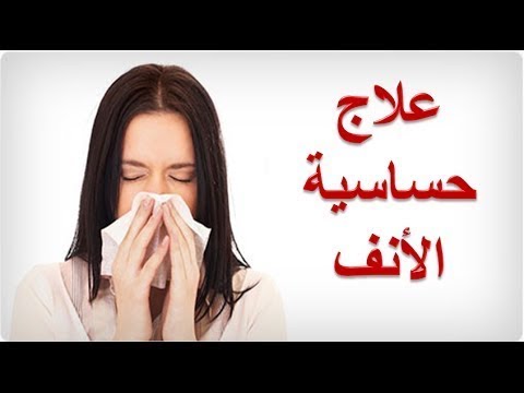 علاج حساسية الانف - وصفه فعاله لعلاج حساسية الانف 2720