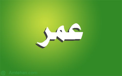 معنى اسم عمر - من العمر المديد 5754 10