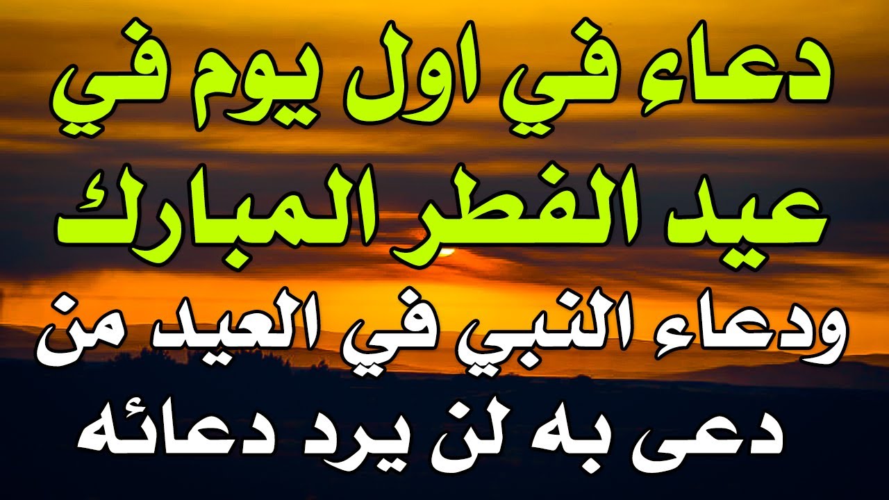 دعاء عيد الاضحى المبارك - اجمل الكلمات فى هذه الايام المباركة 11057 6