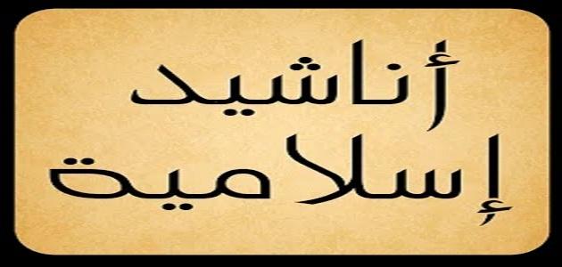 اسلاميات للافراح - اغاني اسلامية جديدة 910 11