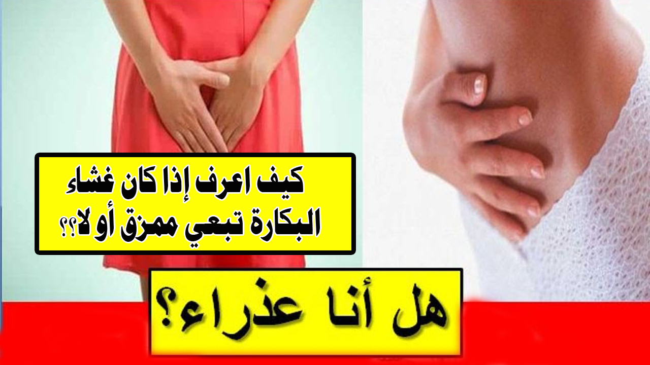 كيفيه معرفه البنت العذراء بالصور - عذراء ولكن 821