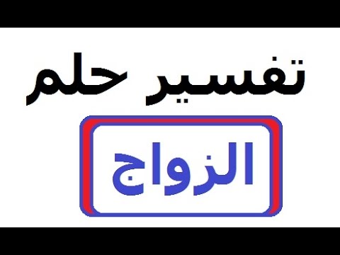 حلمت اني تزوجت وانا متزوجه - ما تفسير حلمى حلمت انى تزوجت وانا متزوجه 5005 2