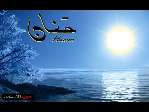 معنى اسم حنان - الحنين والشوق والرحمة 6343