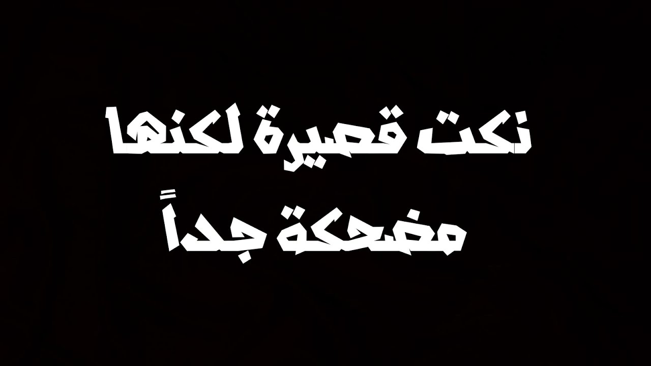 يالهوي اي الضحك ده كله هههههههههه - نكت قصيرة مضحكة جدا 3535