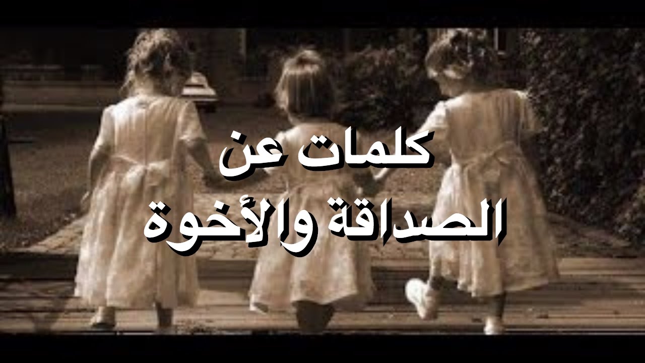 حكم عن الصداقة الحقيقية - كلمات مميزه جدا و عبارات رائعه عن الصداقه 620 9