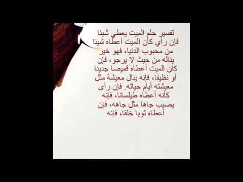 تفسير الحلم بالميت - ما معني ان اراى ميت في حلمي 6503 3