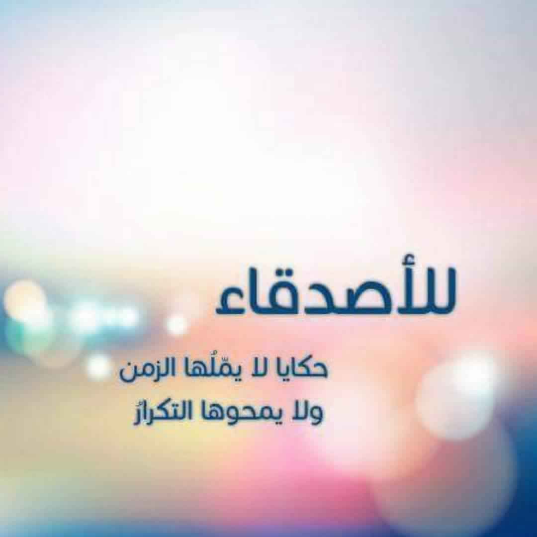 كلمات عن الصداقة