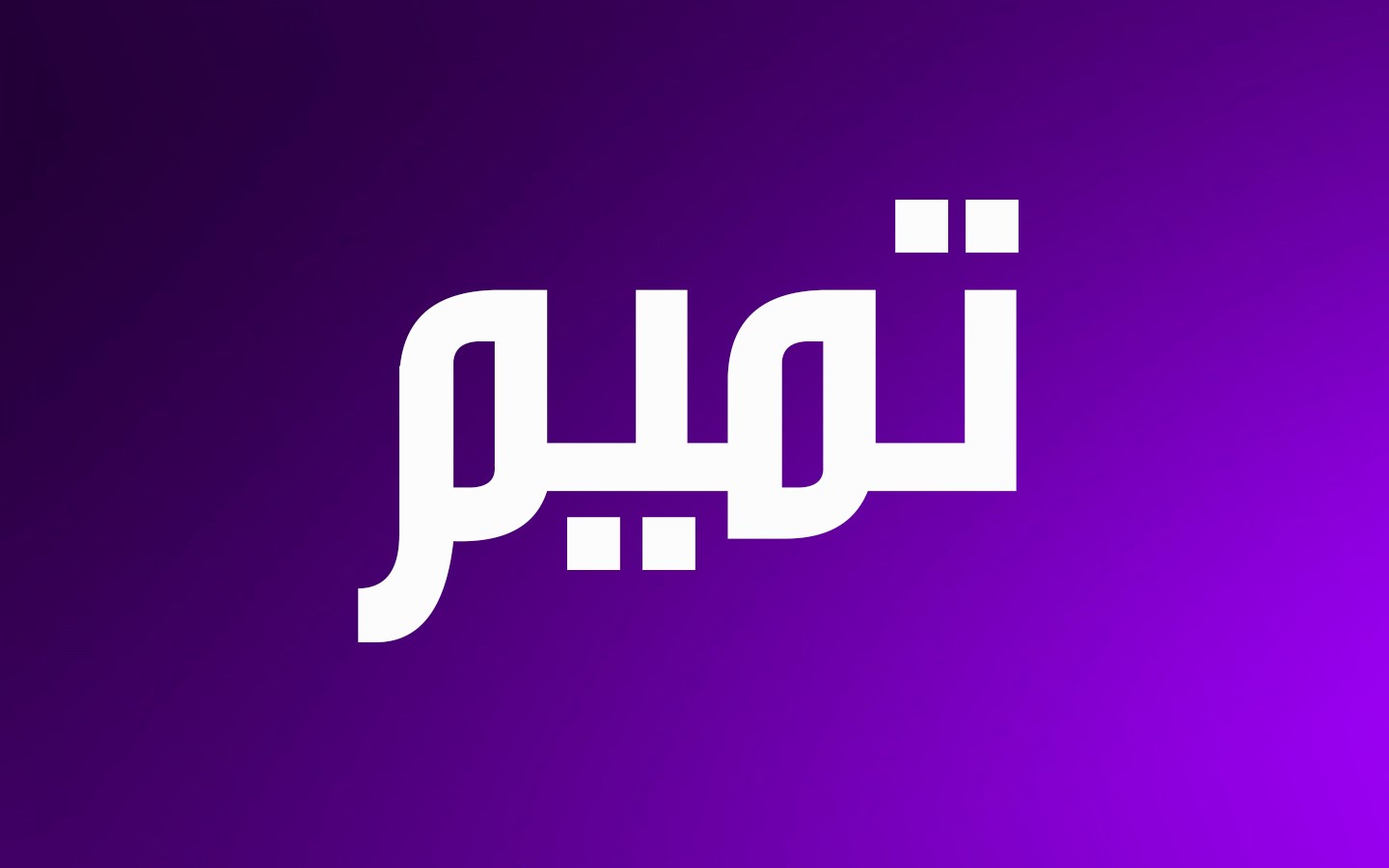 اجمل اسماء الذكور - افضل اسماء الولاد 2301 11