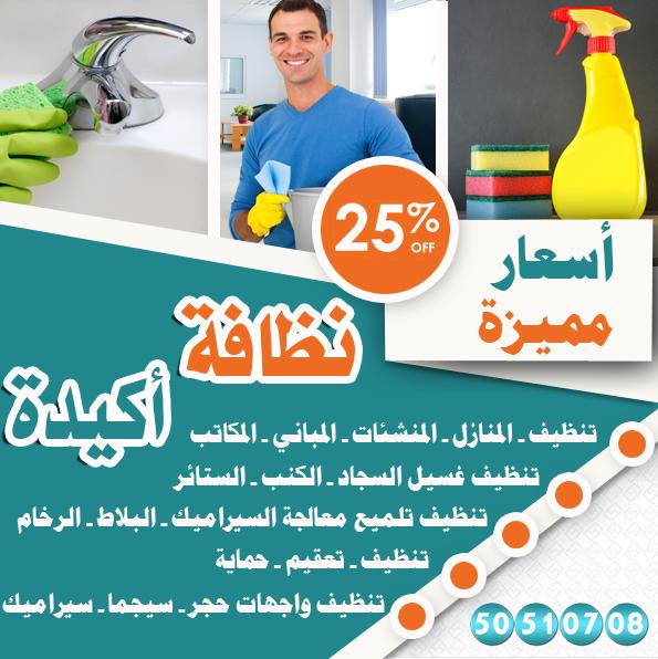 شركة تنظيف بالكويت 2504