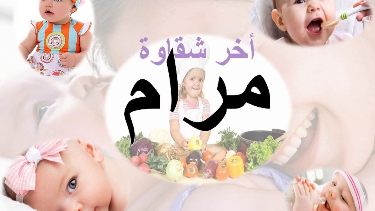 ما معنى اسم مرام - الحكم الشرعى لتسميته 6365 5