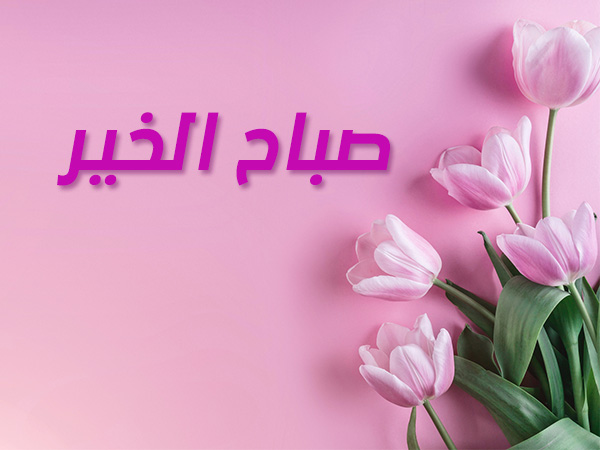 صور صباح الخير جديدة 3213 4