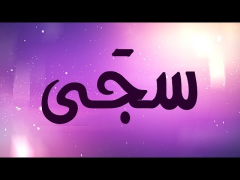 معني اسم سجي - ما معني اسم سجي 1502 1