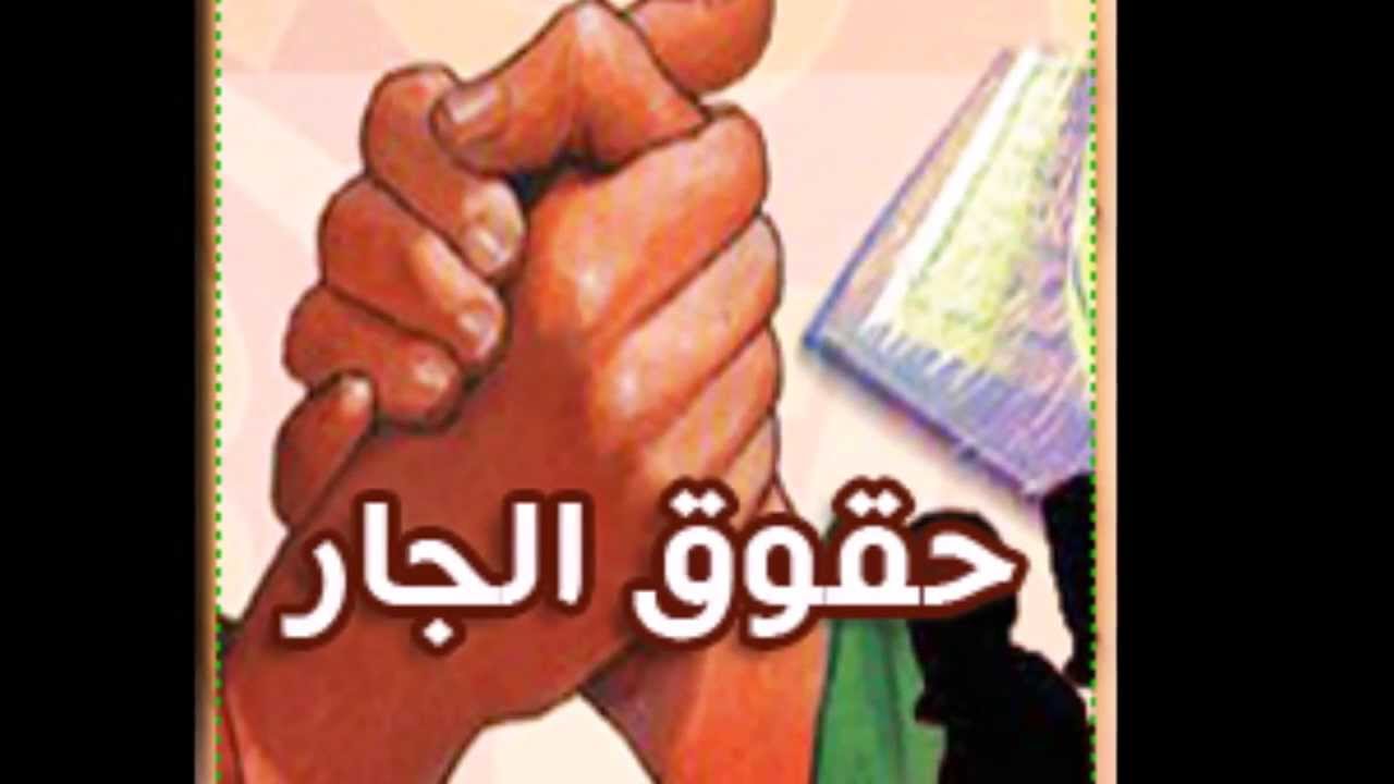 بحث عن حقوق الجار - تعرف الان علي حقوق الجار 3020 3