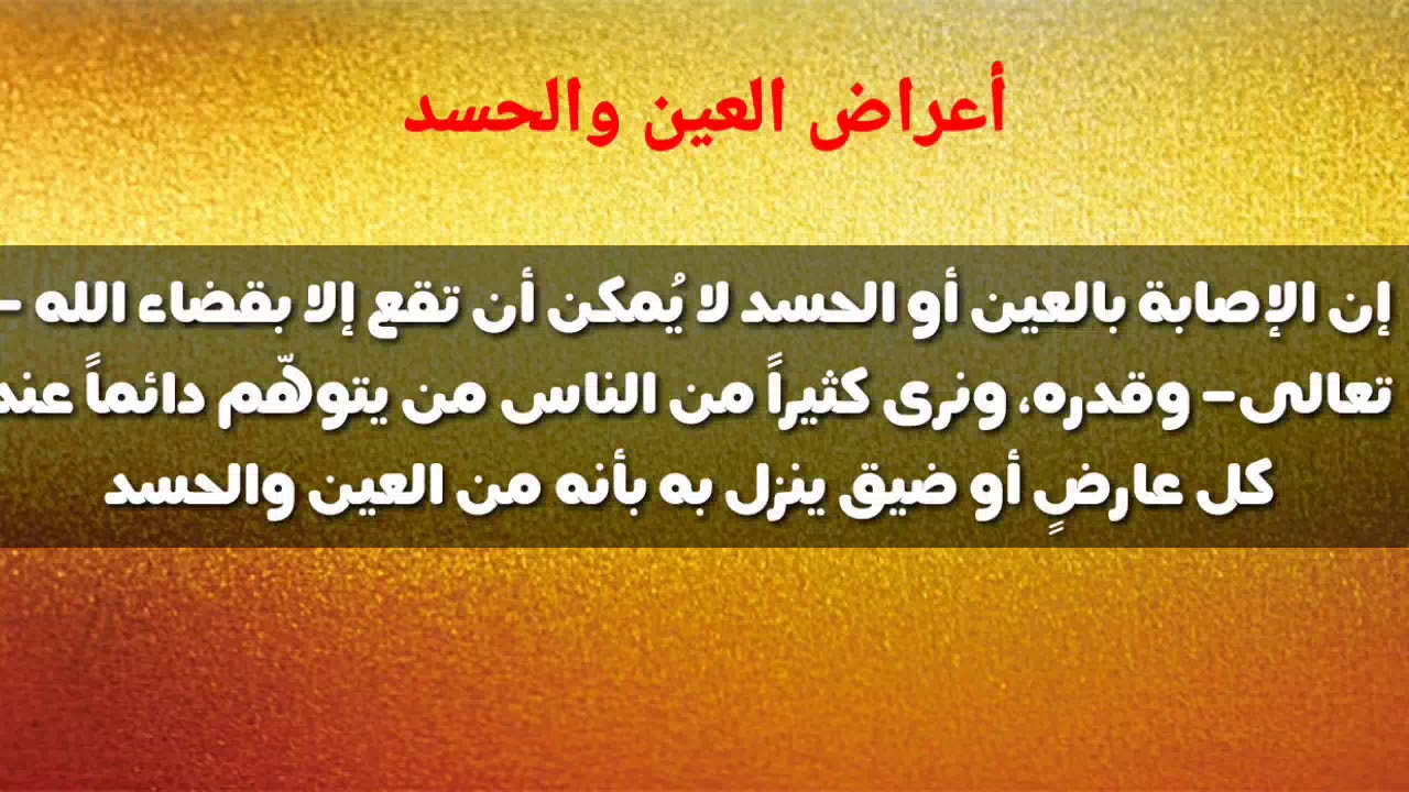 لو لقيتي الاعراض دي تبقي محسوده - اعراض العين والحسد 3579 2