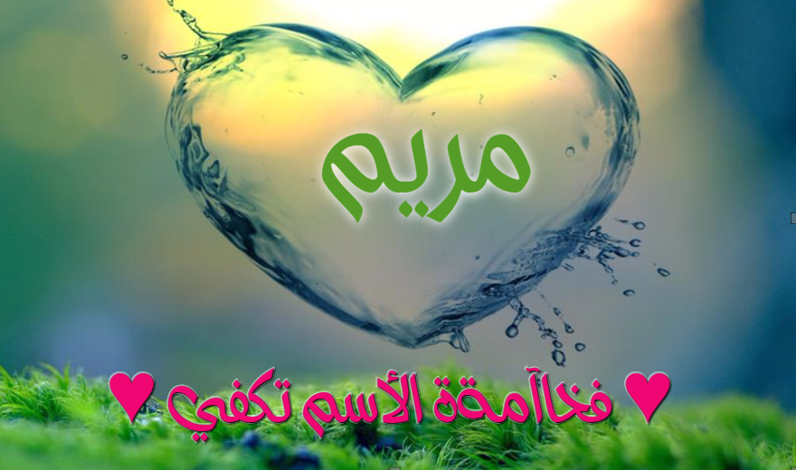 صور اسم مريم - صور ومعنى اسم مريم 6393