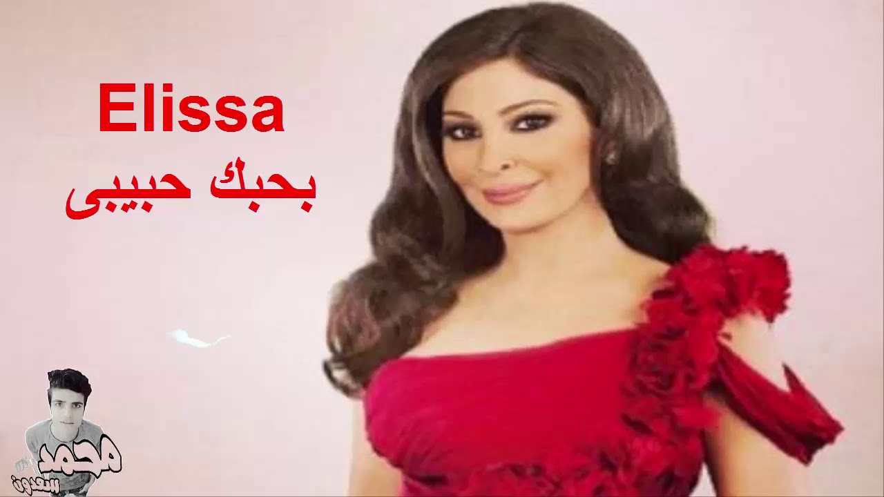 بحبك حبيبي - اغنية اليسا بحبك حبيبي 1756 4