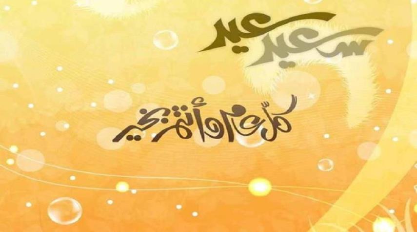 اجمل مسجات العيد - كلمات راءعه للعيد 10630 10