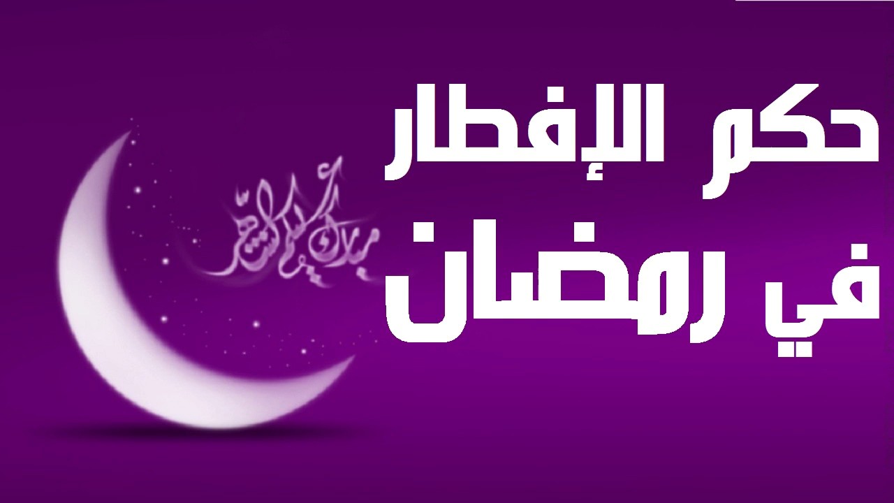 اكثر الاشياء التي تغضب الله , حكم الافطار في رمضان عمدا