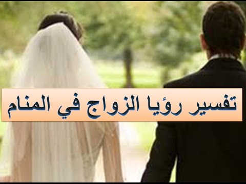 تفسير حلم الزواج - دلالته وعلاماته 6367 1