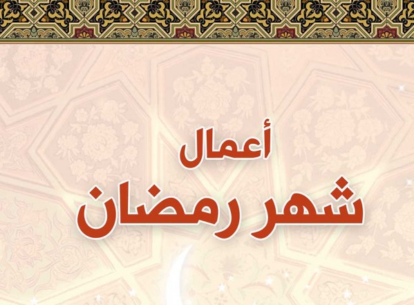 اعمال شهر رمضان - احب الاعمال في رمضان 1796