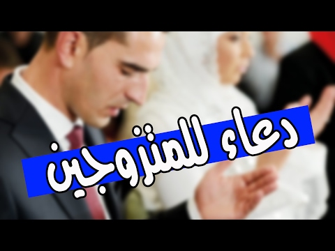 دعاء للمتزوجين , ما يقال للمتزوجين من الدعاء