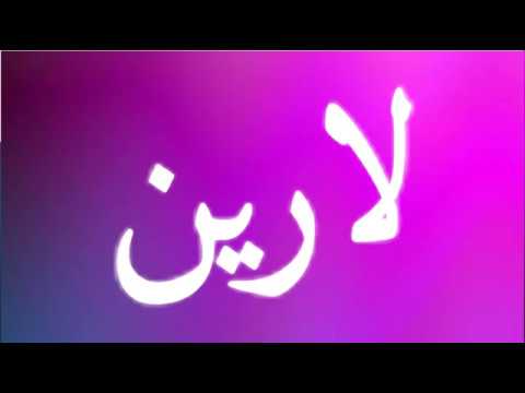 معنى اسم لارين - تعدد واختلفت معانيها 2611 2