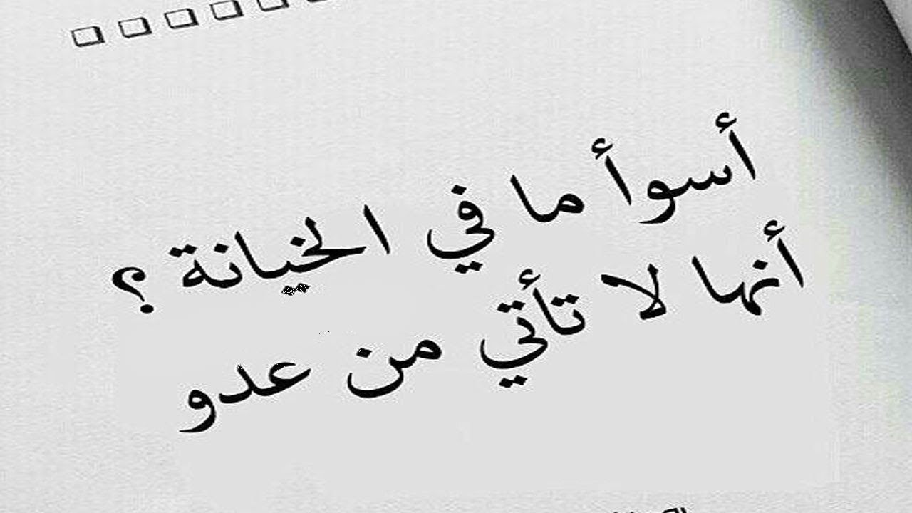 الغدر والخيانة - معقولة اكثر الناس خاينين وغدارين 5653 1