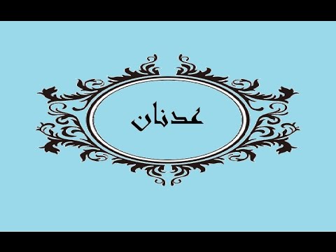 معنى اسم عدنان - صله الاسم بالعرب قديما 6390 1