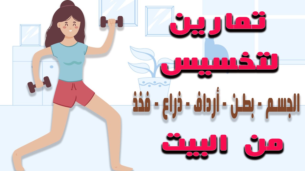 اهم تمارين هتخليكي رشيقه جدااااا - تمارين تخسيس الارداف 5286 11