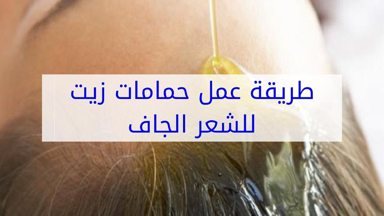 حمام زيت للشعر - افضل الزيوت التى تجعل الشعر ناعم 5056 1