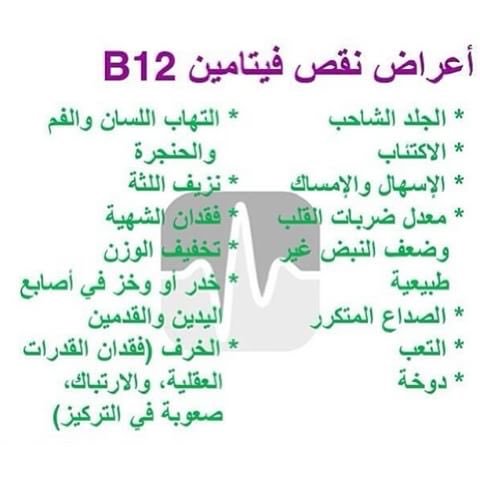 اعراض نقص فيتامين ب ١٢ - دلائل حدوث نقص فيتامين ب ١٢ 991 1