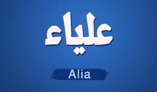 معنى اسم علياء - جميل جدا معنى الاسم دا متفوتش الفرصه 1259 1