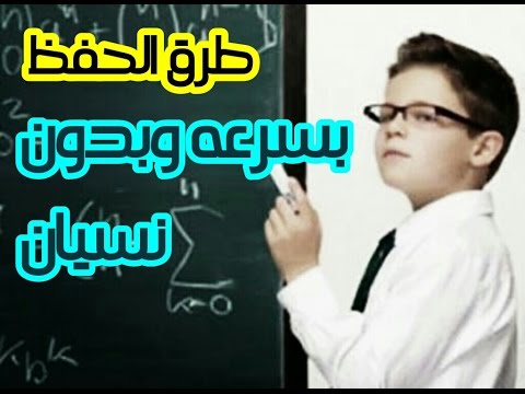 كيف احفظ بسرعة دون نسيان - هذه الطريقة ستجعلك تحفظ المعلومات في اقل من 10 دقائق 10888 1