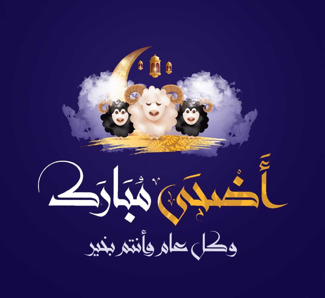 تهنئة عيد الاضحى 2253 1