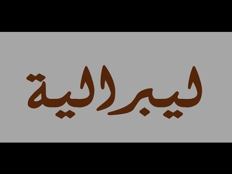 معنى ليبرالي - تعرفى على المقصود بالليبرالية 0 9