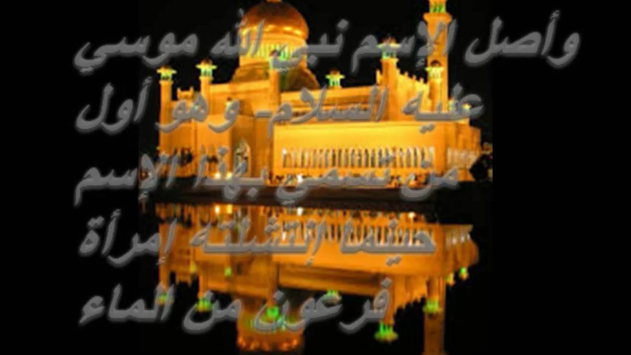 معنى اسم موسى - دلالاته وارتباطه ب كليم الله 5874