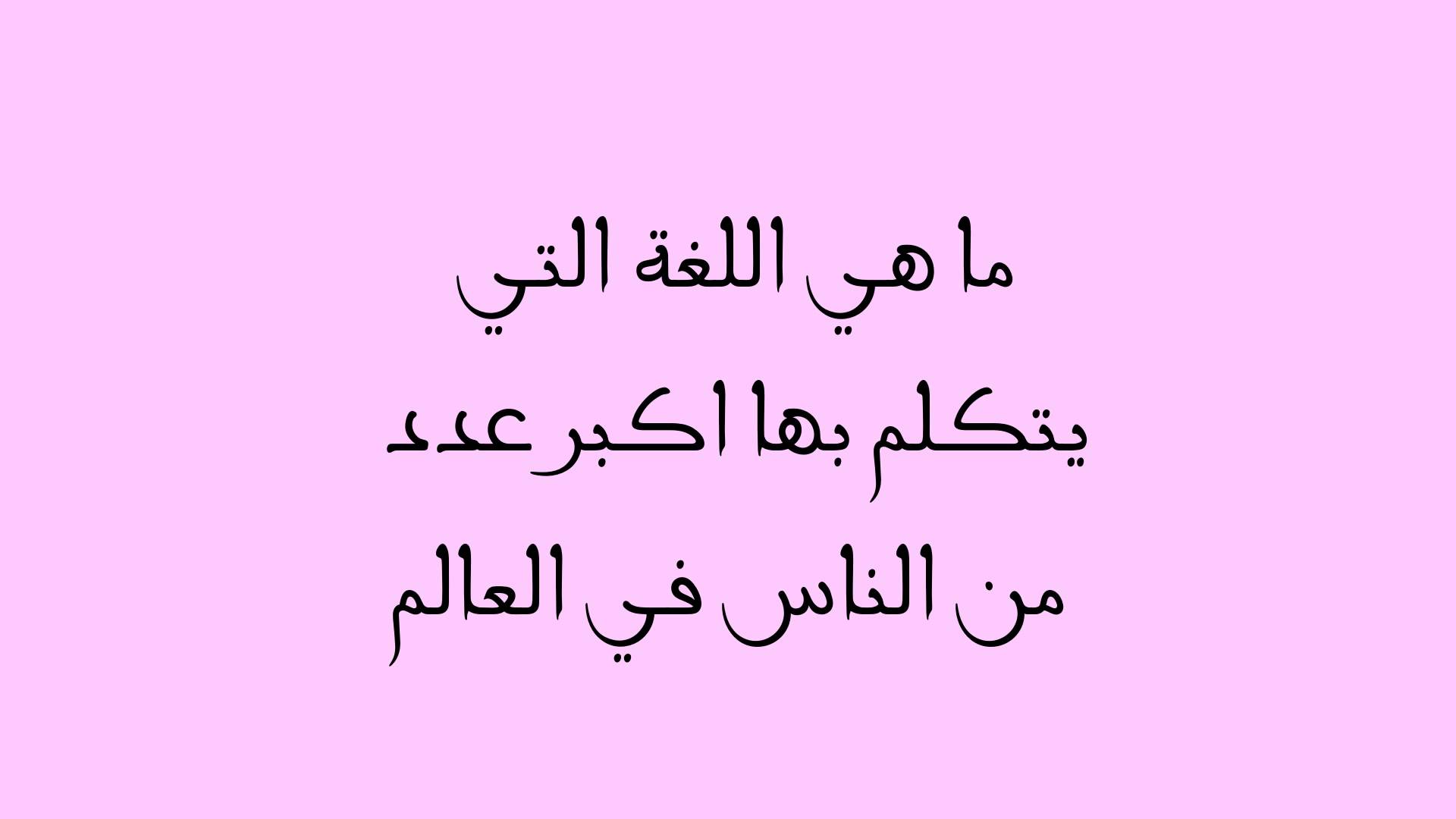 لغة بها اكثر عدد متحدثين - تعرف على اكثر اللغات انتشارا فى العالم 6488 5