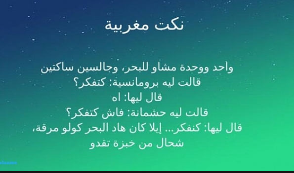 نكت مغربية مضحكة - اجمل النكات المغربيه 4508 3