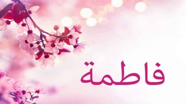 جمال اسم فاطمه ومعناه - معنى اسم فاطمة 227 3