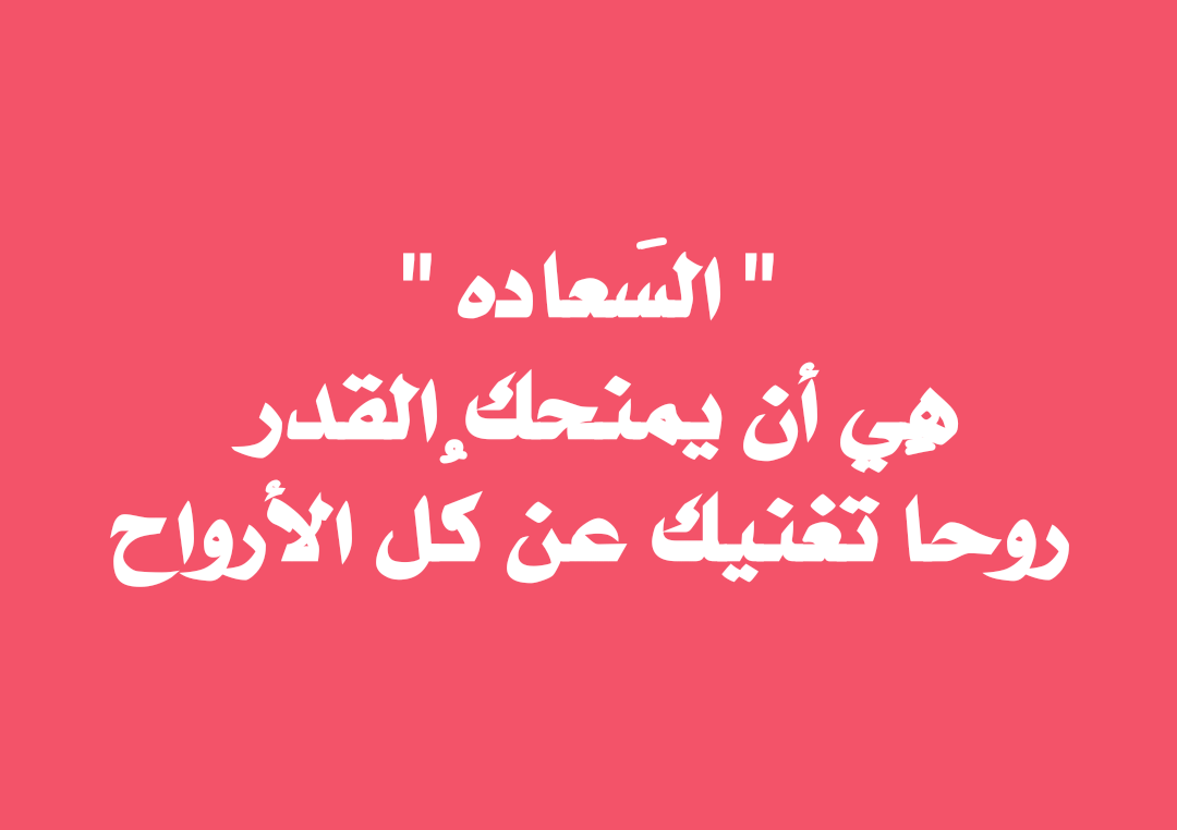 عبارات عن السعادة - كيف تكون سعيدا في جمل 5442 2