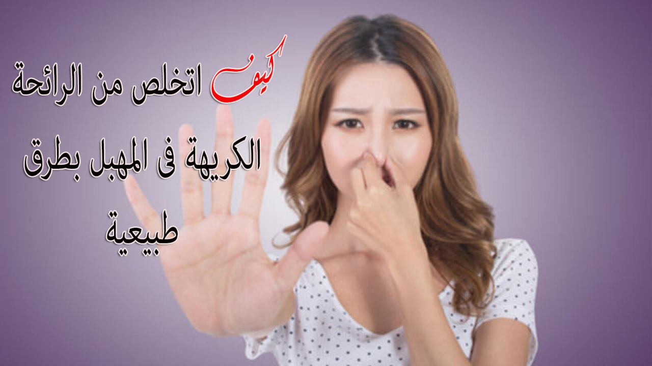 الرائحة الكريهة من المهبل - الاهمال في هذه المنطقة يؤدى الى مشاكل كثيرة  11090