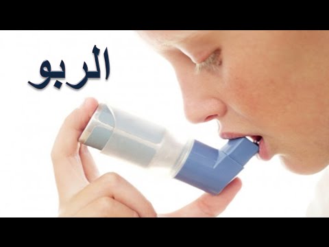 مرض الربو - اعراض تظهر عن الاصابة بمرض الربو 942 3