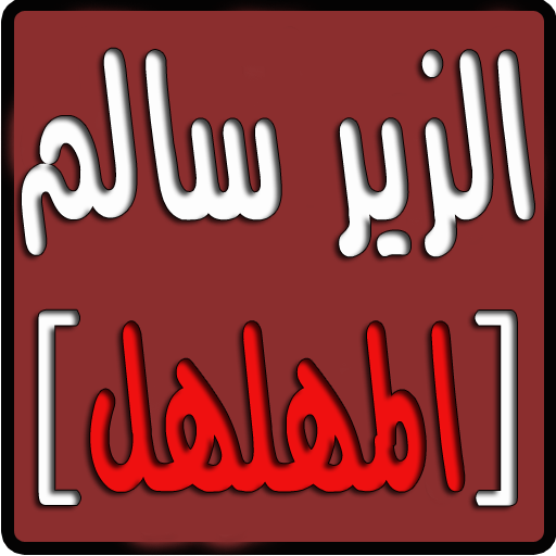 شعر الزير سالم 3435