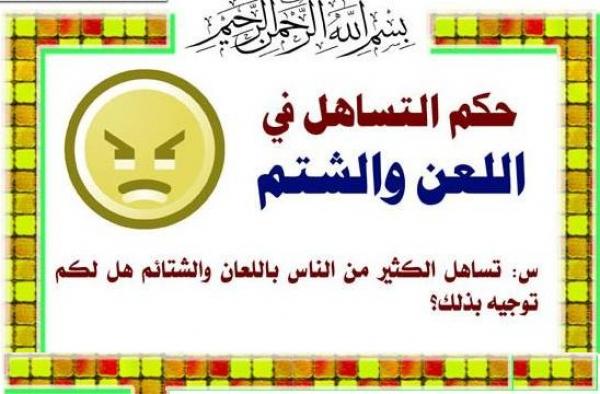 حكم سب الدين - وما هى شروط التوبه- 5971 2