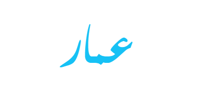 صور اسم عمار - فخامة الاسم تكفي عمار 899 2