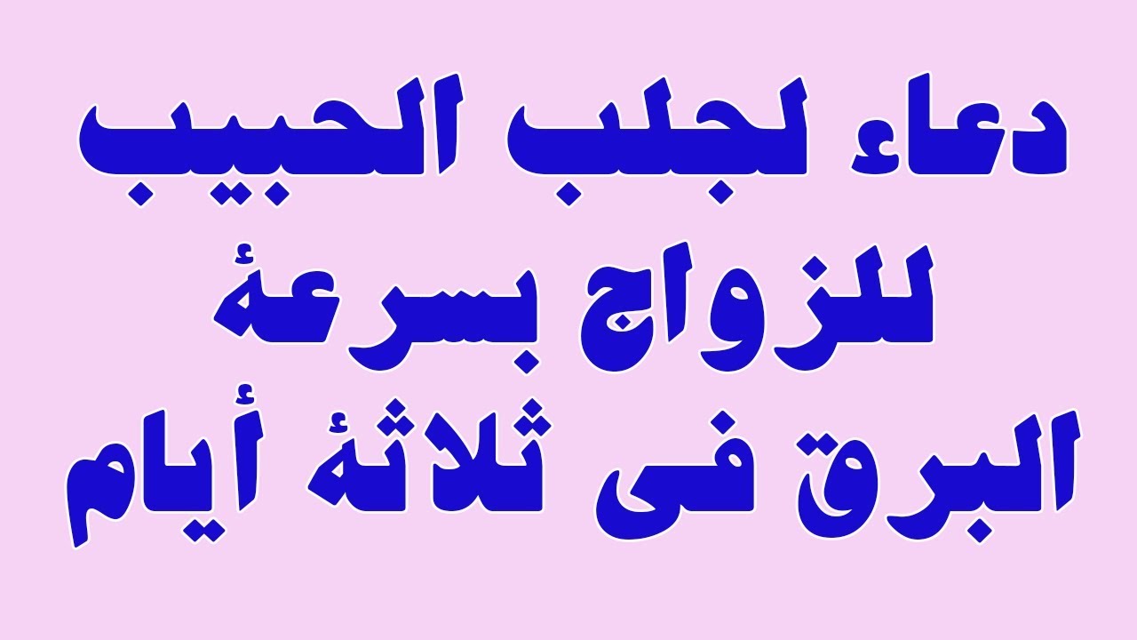 ادعي بيه وهتتجوزى بعد اسبوع بالكتير - دعاء للزواج 5301 8