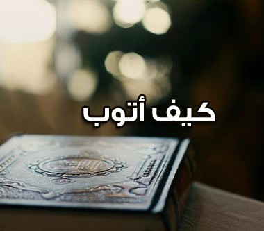 كيف اتوب الى الله توبة نصوحا 11551